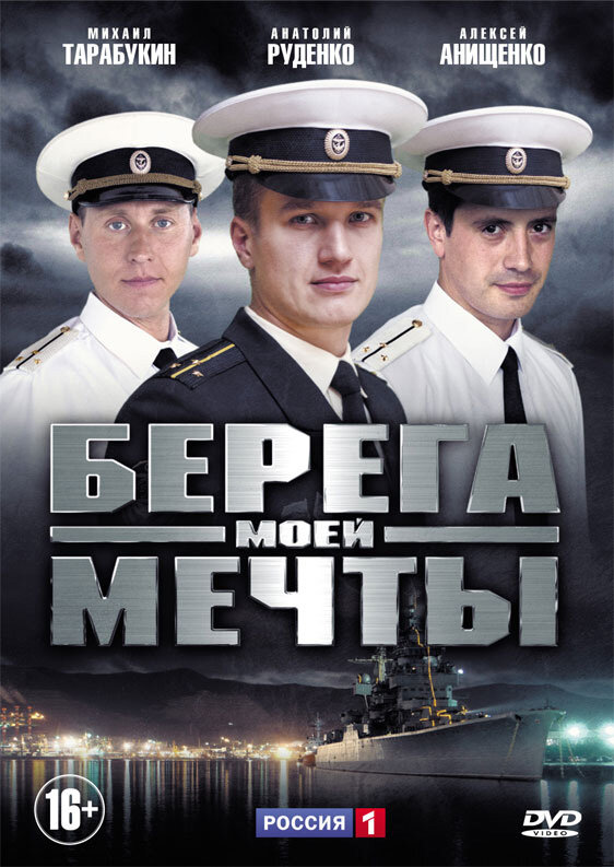 Берега моей мечты - постер сериала